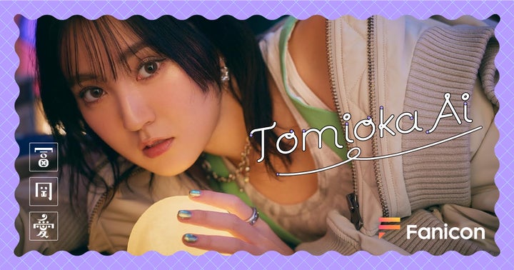 冨岡愛のSNS弾き語り動画が話題!Faniconで公式ファンコミュニティオープン 冨岡愛のSNS弾き語り動画が話題!Faniconで公式ファンコミュニティオープン