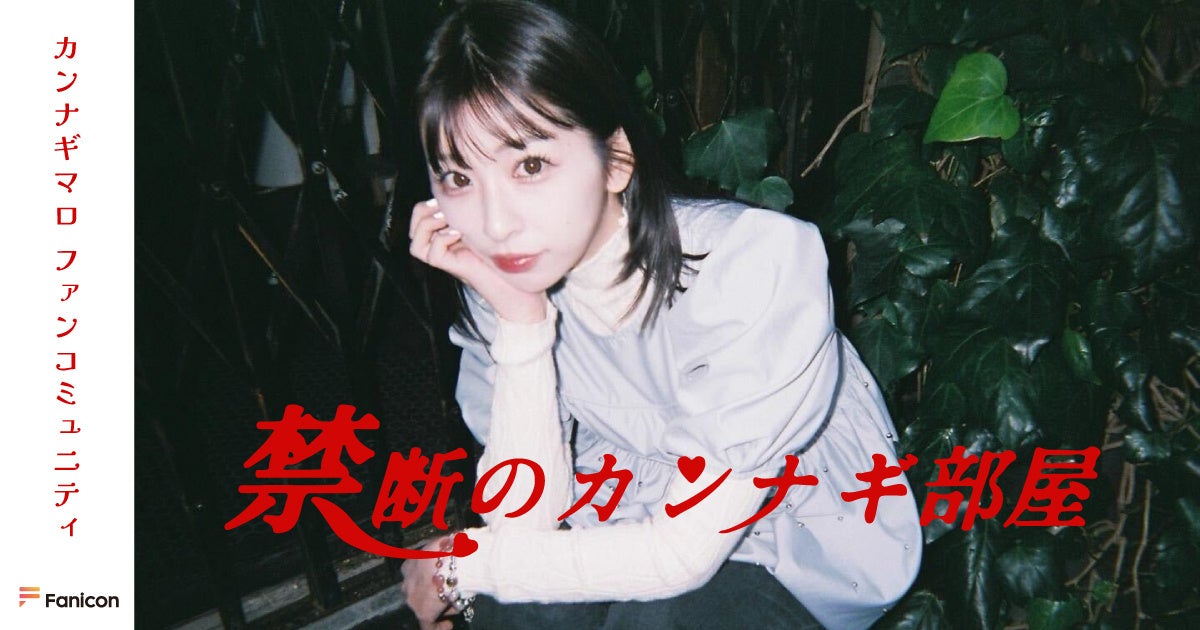 20年間のアイドル活動に終止符!カンナギマロがソロ活動をスタート、Faniconで公式ファンコミュニティ【禁断のカンナギ部屋】オープン 20年間のアイドル活動に終止符!カンナギマロがソロ活動をスタート、Faniconで公式ファンコミュニティ【禁断のカンナギ部屋】オープン