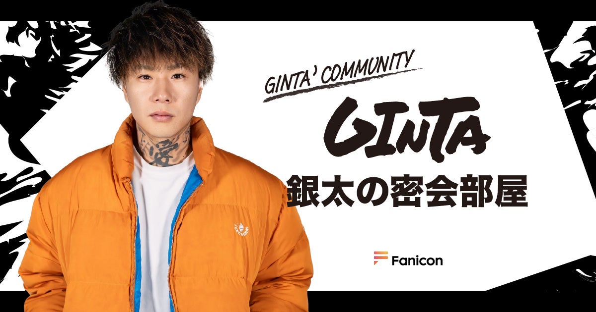 GINTAの公式ファンコミュニティ「銀太の密会部屋」がFaniconアプリでオープン!限定特典やキャンペーンも! GINTAの公式ファンコミュニティ「銀太の密会部屋」がFaniconアプリでオープン!限定特典やキャンペーンも!