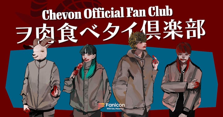 札幌出身の3人組バンド「Chevon」の公式ファンクラブ【ヲ肉食ベタイ 札幌出身の3人組バンド「Chevon」の公式ファンクラブ【ヲ肉食ベタイ