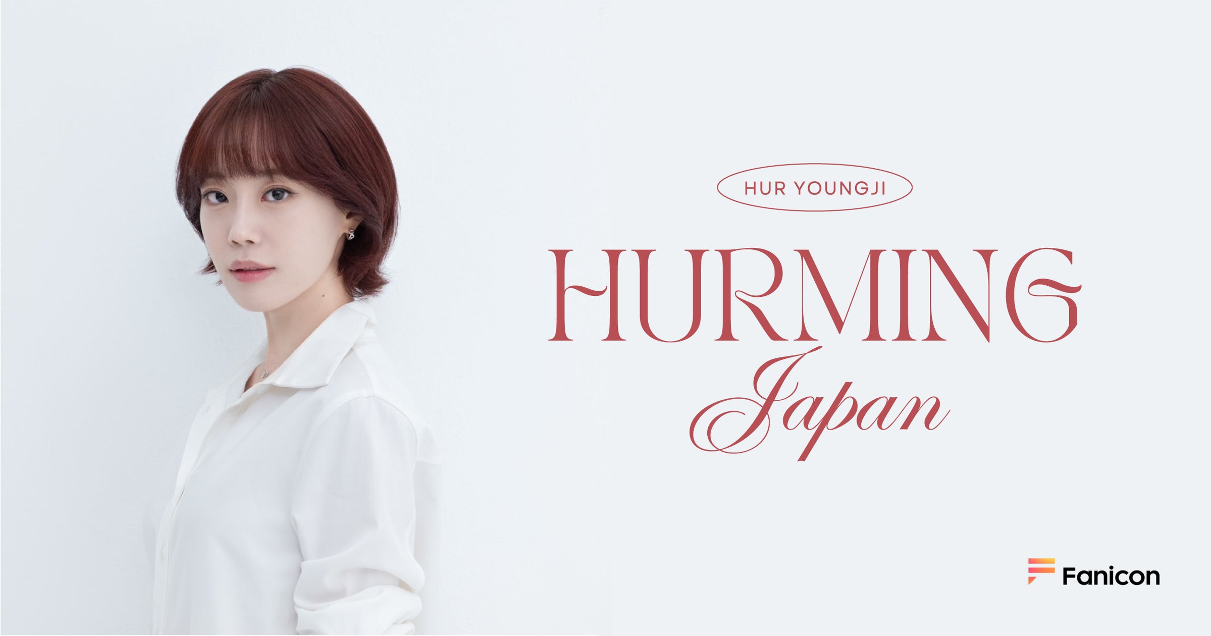 KARA ヨンジ (HUR YOUNG JI) が日本公式ファンクラブ【HURMING JAPAN KARA ヨンジ (HUR YOUNG JI) が日本公式ファンクラブ【HURMING JAPAN