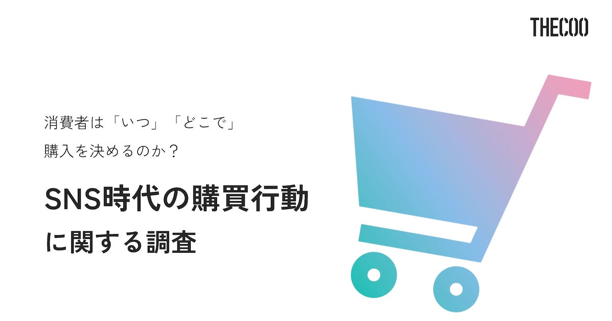調査レポート】消費者はいつどこで商品購入を決めるのか?SNS 調査レポート】消費者はいつどこで商品購入を決めるのか?SNS