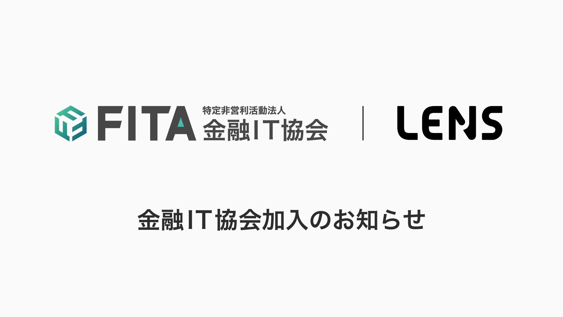 企業活動を強化!レンズ株式会社、特定非営利活動法人金融IT協会(FITA)へ正式加入