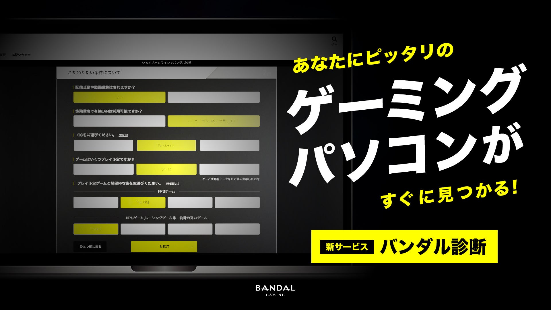 ゲーミングPC選びは簡単診断!BANDALの新サービスで理想の1台を ゲーミングPC選びは簡単診断!BANDALの新サービスで理想の1台を