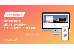 アソビュー、宿泊施設向けに近隣レジャー施設のチケット発券サービスを2022年5月26日より開始。