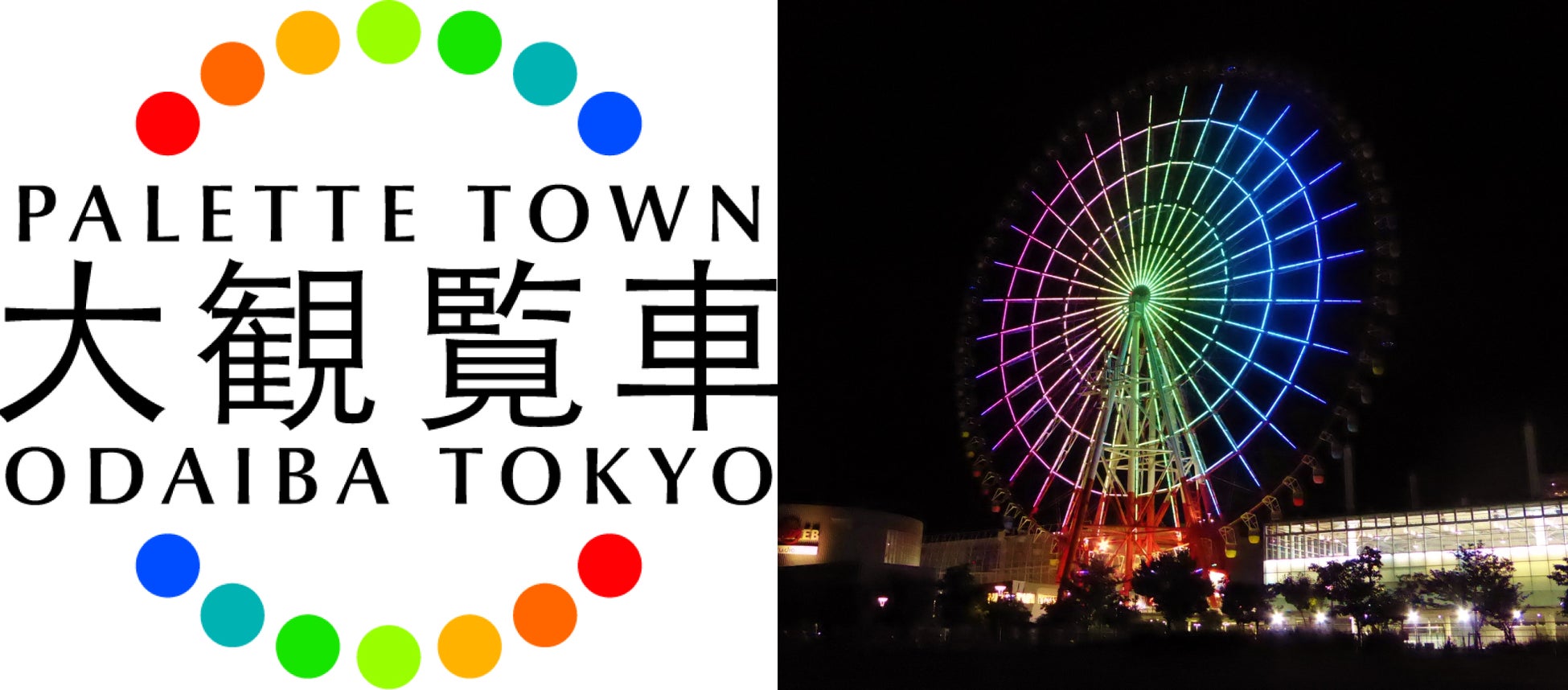 東京お台場 パレットタウン大観覧車の1日2組限定 パレットタウン大観覧車 まるごと貸し切りプラン の電子チケットをアソビューにて独占発売 アソビュー株式会社のプレスリリース 東京お台場 パレットタウン大観覧車の1日2組限定 パレットタウン大観覧車 まるごと貸し切りプラン の電子チケットをアソビューにて独占発売 アソビュー株式会社のプレスリリース
