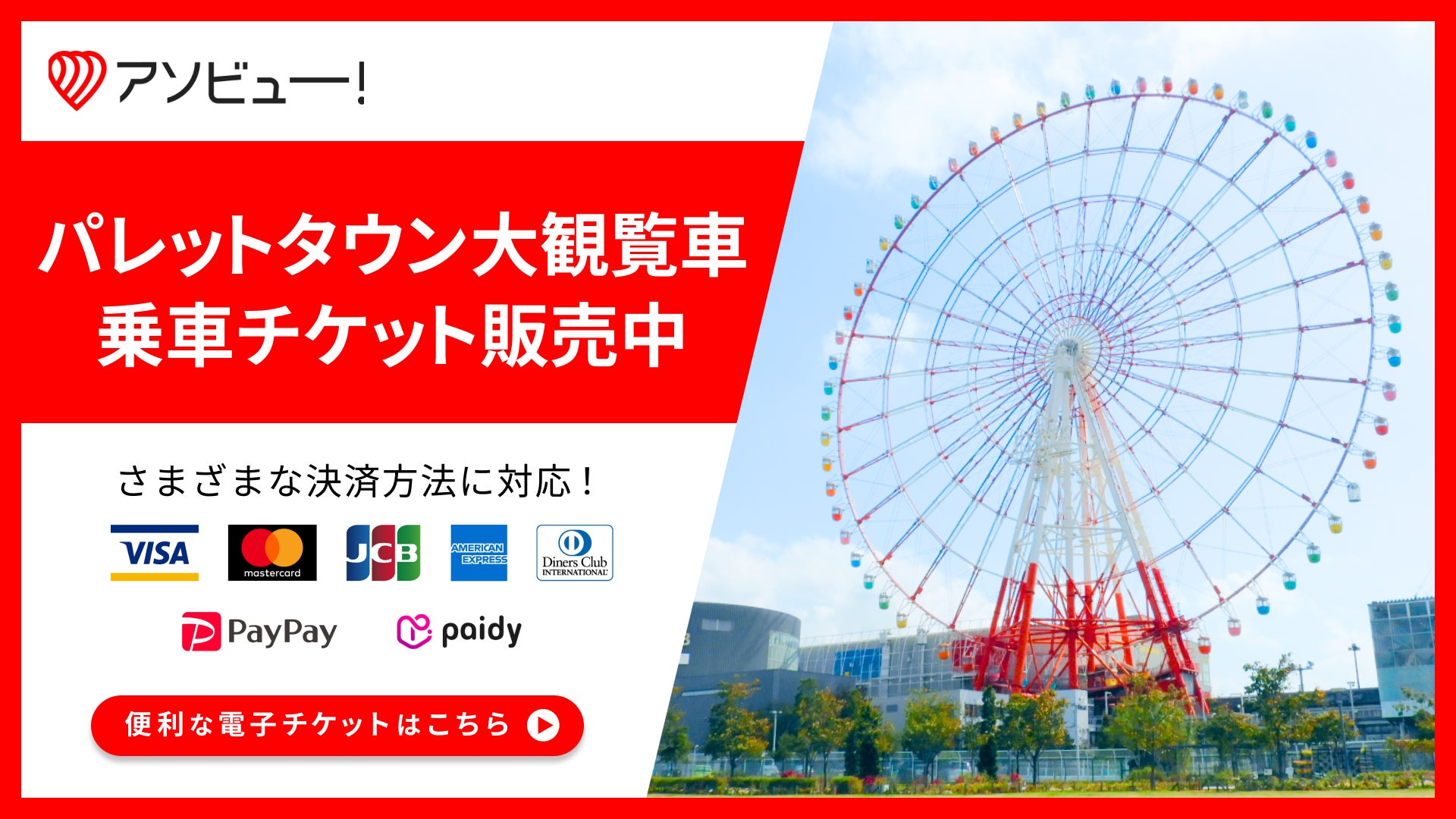 東京お台場 パレットタウン大観覧車の通常乗車券にてアソビューが提供する電子チケットを導入 アソビュー株式会社のプレスリリース 東京お台場 パレットタウン大観覧車の通常乗車券にてアソビューが提供する電子チケットを導入 アソビュー株式会社のプレスリリース