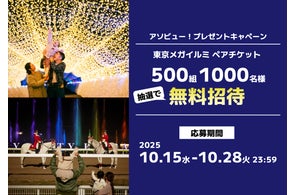アソビュー!【東京メガイルミペアチケット】1,000名に当たるキャンペーン開始