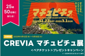 【CREVIA マチュピチュ展ペアチケット】25組50名に当たる!アソビュー!