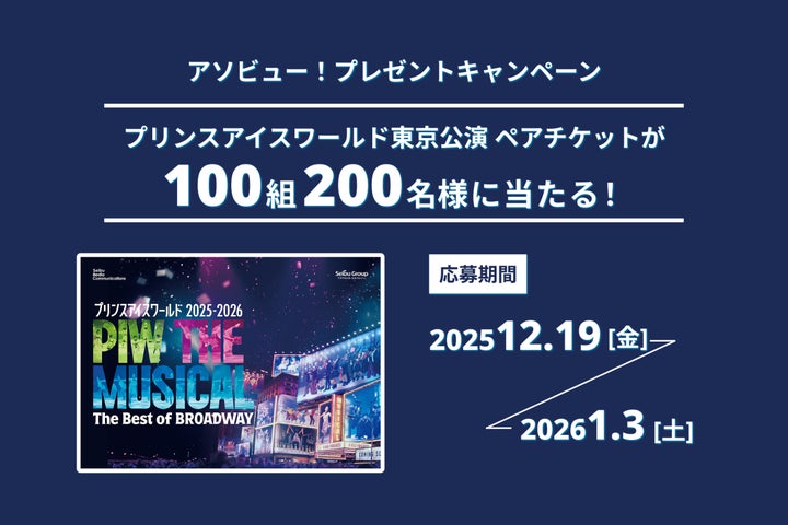 アソビュー!、抽選で100組200名に当たる「プリンスアイスワールド アソビュー!、抽選で100組200名に当たる「プリンスアイスワールド