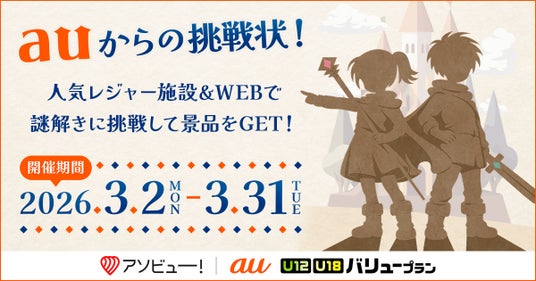 アソビュー!とKDDIがタイアップ!謎解きイベント「auからの挑戦状!ヒミツの言葉を解き明かし、英雄になろう!」を全国5箇所のレジャー施設で開催 アソビュー!とKDDIがタイアップ!謎解きイベント「auからの挑戦状!ヒミツの言葉を解き明かし、英雄になろう!」を全国5箇所のレジャー施設で開催