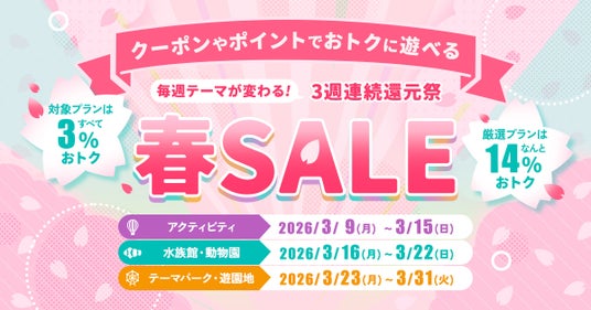 春の遊びが最大14%OFF!アソビュー!「春SALE」3月9日(月)開始。水族館・動物園・テーマパークが週替わりで登場 春の遊びが最大14%OFF!アソビュー!「春SALE」3月9日(月)開始。水族館・動物園・テーマパークが週替わりで登場