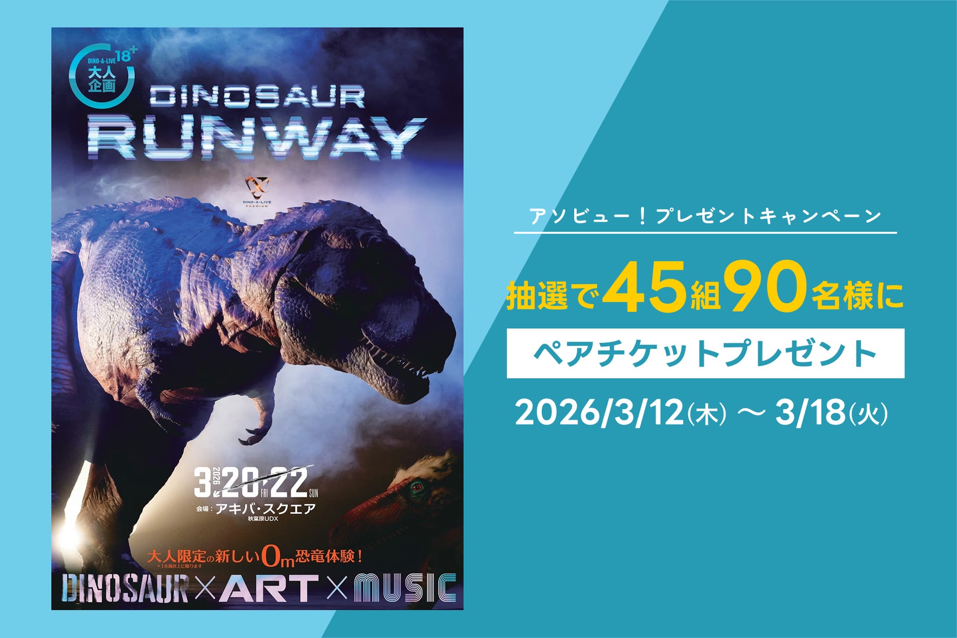 アソビュー!、抽選で45組90名に当たる「DINOSAUR RUNWAY <ペア アソビュー!、抽選で45組90名に当たる「DINOSAUR RUNWAY <ペア