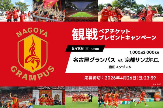 アソビュー!、抽選で1,000組2,000名様に当たる「名古屋グランパス×京都サンガF.C.戦@豊田スタジアム」観戦ペアチケットプレゼントキャンペーンを2026年4月20日(月)より開始! アソビュー!、抽選で1,000組2,000名様に当たる「名古屋グランパス×京都サンガF.C.戦@豊田スタジアム」観戦ペアチケットプレゼントキャンペーンを2026年4月20日(月)より開始!
