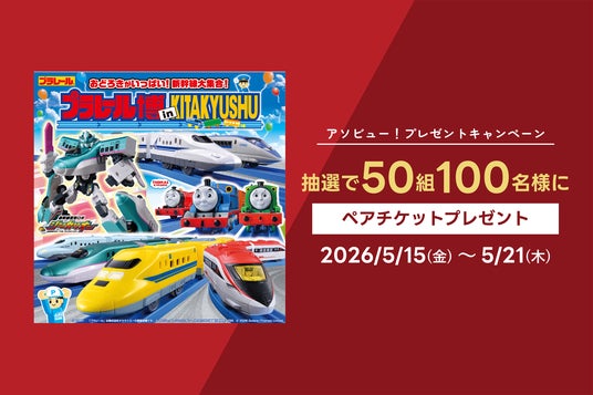アソビュー!、抽選で50組100名に当たる「プラレール博 in KITAKYUSHU<大人・子どもペアチケット>プレゼントキャンペーン」を2026年5月15日(金)より開始! アソビュー!、抽選で50組100名に当たる「プラレール博 in KITAKYUSHU<大人・子どもペアチケット>プレゼントキャンペーン」を2026年5月15日(金)より開始!