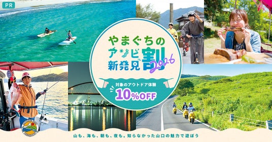 【山口県のアウトドア体験が最大30%OFF!】アソビュー!、「やまぐちのアソビ新発見割2026」を6月19日(金)より販売開始!~海・山・歴史から最新モビリティまで、知らない山口の魅力でお得に遊ぼう~ 【山口県のアウトドア体験が最大30%OFF!】アソビュー!、「やまぐちのアソビ新発見割2026」を6月19日(金)より販売開始!~海・山・歴史から最新モビリティまで、知らない山口の魅力でお得に遊ぼう~