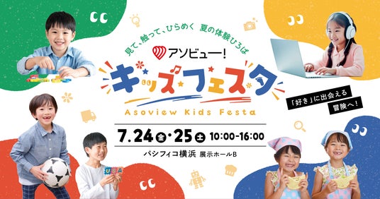 子どもの「はじめて」が集まる体験型イベント、誕生!親子で楽しむ新しいキッズイベント「アソビュー!キッズフェスタ」を開催 子どもの「はじめて」が集まる体験型イベント、誕生!親子で楽しむ新しいキッズイベント「アソビュー!キッズフェスタ」を開催
