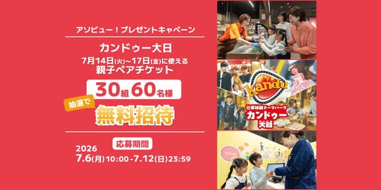 アソビュー!、30組60名様に当たる「カンドゥー大日」親子ペアチケットプレゼントキャンペーンを2026年7月6日(月)より開催! アソビュー!、30組60名様に当たる「カンドゥー大日」親子ペアチケットプレゼントキャンペーンを2026年7月6日(月)より開催!