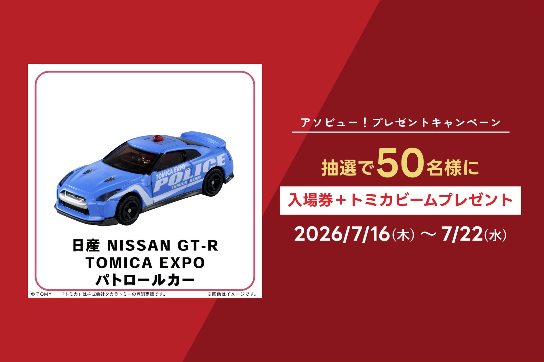 アソビュー!抽選で50名にトミカ博 in TOKYO「入場券+トミカビーム アソビュー!抽選で50名にトミカ博 in TOKYO「入場券+トミカビーム