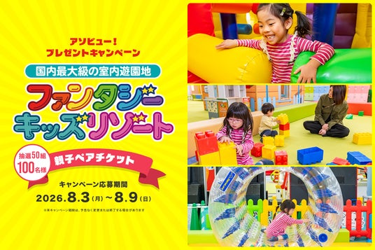 アソビュー!、50組100名様に当たる「ファンタジーキッズリゾート」親子ペアチケットプレゼントキャンペーンを2026年8月3日(月)より開催! アソビュー!、50組100名様に当たる「ファンタジーキッズリゾート」親子ペアチケットプレゼントキャンペーンを2026年8月3日(月)より開催!