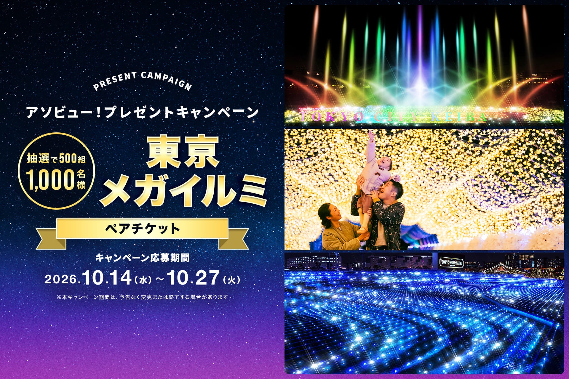 アソビュー！、抽選で500組1,000名に当たる「東京メガイルミ＜ペアチケット＞プレゼントキャンペーン」を2026年10月14日（水）より開始！