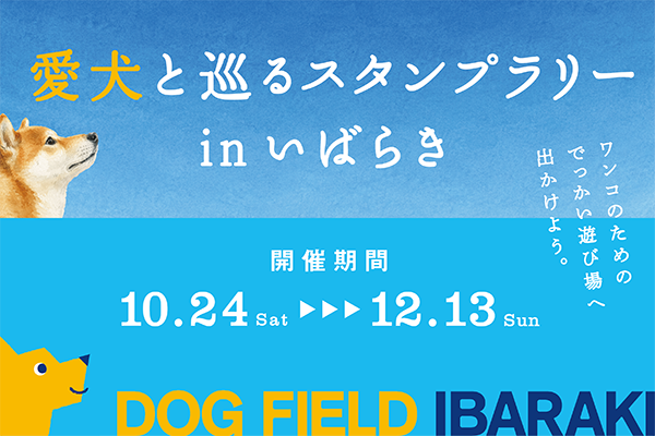 アソビュー、茨城県からの受託事業として愛犬家向け「DOG FIELD IBARAKI」プロモーションを10月24日（土）より開始！