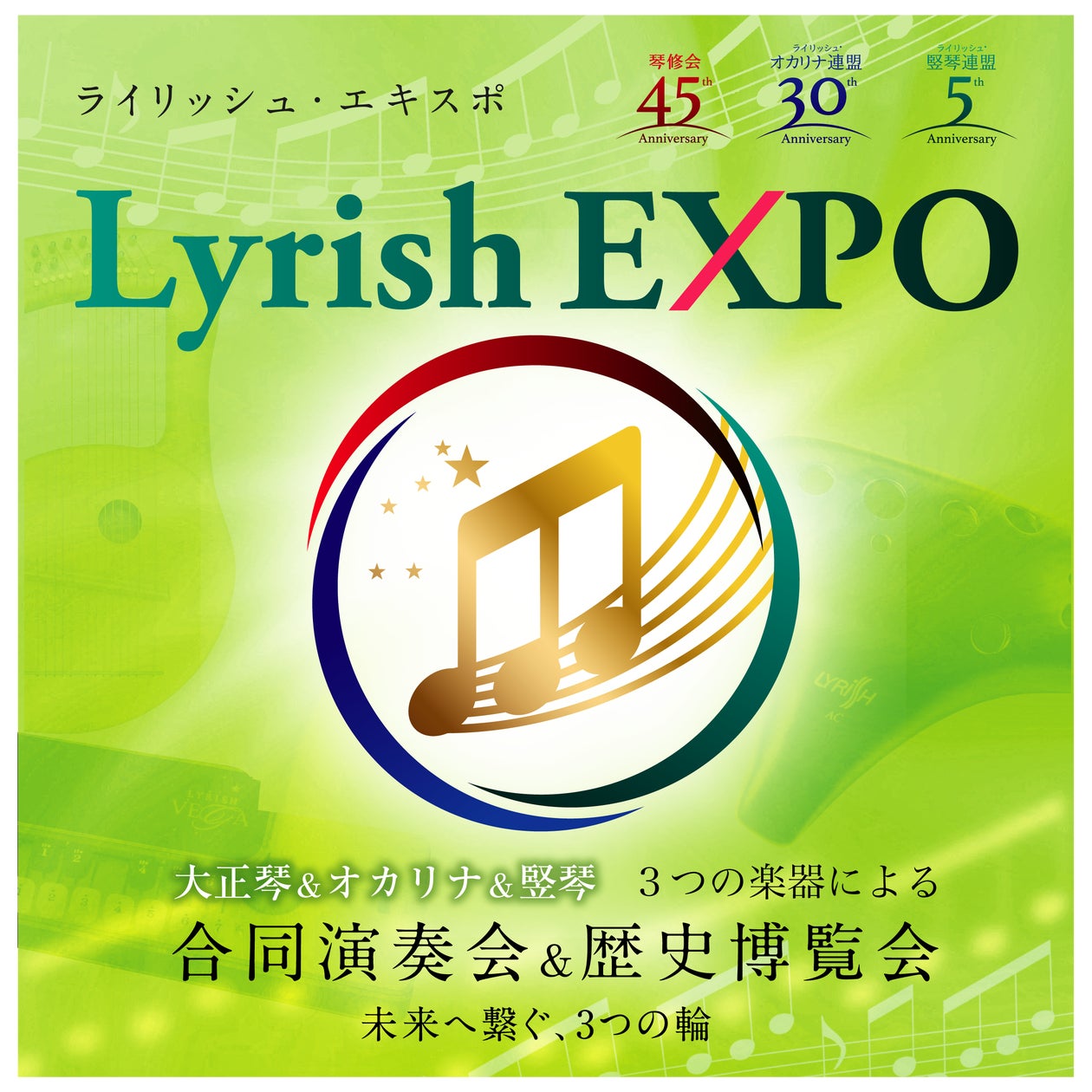 ライリッシュ・グループ主催による演奏会&歴史博覧会「Lyrish EXPO ライリッシュ・グループ主催による演奏会&歴史博覧会「Lyrish EXPO