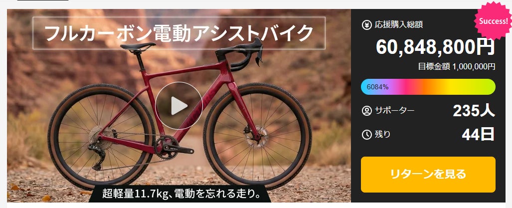 開始11時間で5,000万円突破。日本発E-Bikeブランド「VACTORS」が 開始11時間で5,000万円突破。日本発E-Bikeブランド「VACTORS」が
