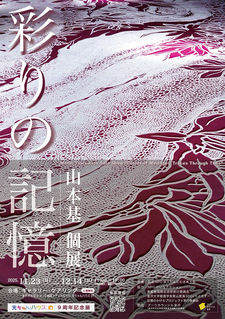 現代美術作家・山本基「彩りの記憶」展並びに関連イベント開催のお知らせ（ギャラリーケアリング）
