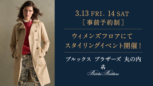 <ブルックス ブラザーズ 丸の内店・ウィメンズフロア限定> スタイリスト児嶋里美によるパーソナルスタイリング提案&フォトセッションで自身の新たな魅力に出会うイベントを2日間限定開催! <ブルックス ブラザーズ 丸の内店・ウィメンズフロア限定> スタイリスト児嶋里美によるパーソナルスタイリング提案&フォトセッションで自身の新たな魅力に出会うイベントを2日間限定開催!