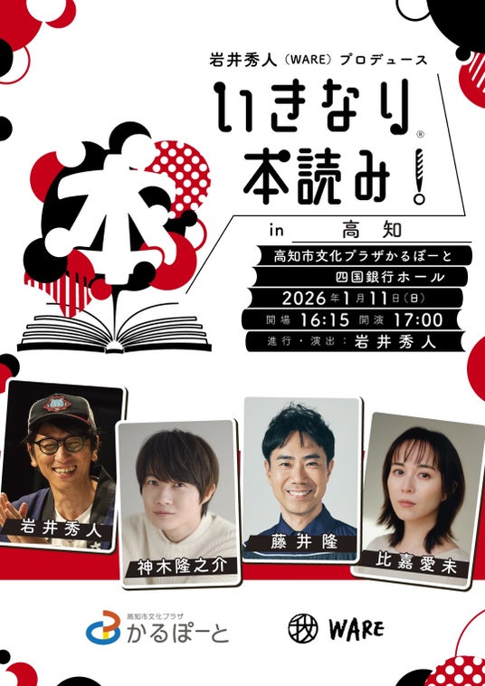 2026年は高知からスタート!神木隆之介、藤井隆、比嘉愛未が出演!岩井秀人プロデュース「いきなり本読み!in 高知」2026年1月11日(日)に開催決定! 2026年は高知からスタート!神木隆之介、藤井隆、比嘉愛未が出演!岩井秀人プロデュース「いきなり本読み!in 高知」2026年1月11日(日)に開催決定!