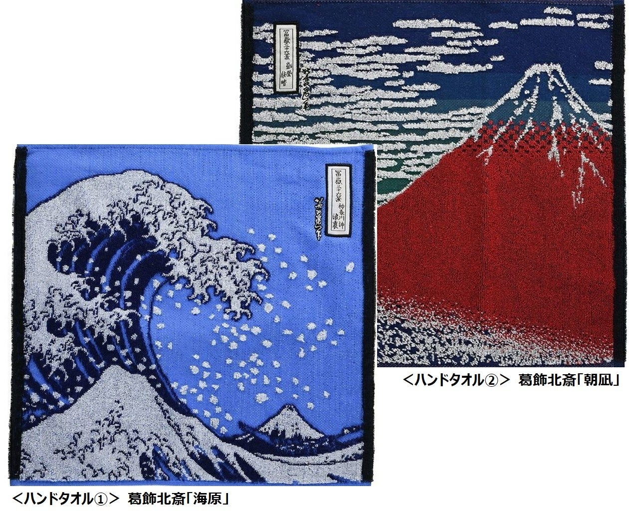 プラン特典:「葛飾北斎」ハンドタオル