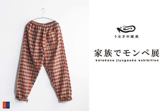 猛暑にこそ“日本のジーンズ”。うなぎの寝床「家族でモンペ展」開催!別注モデルを含む58種類のMONPEが集結。 猛暑にこそ“日本のジーンズ”。うなぎの寝床「家族でモンペ展」開催!別注モデルを含む58種類のMONPEが集結。