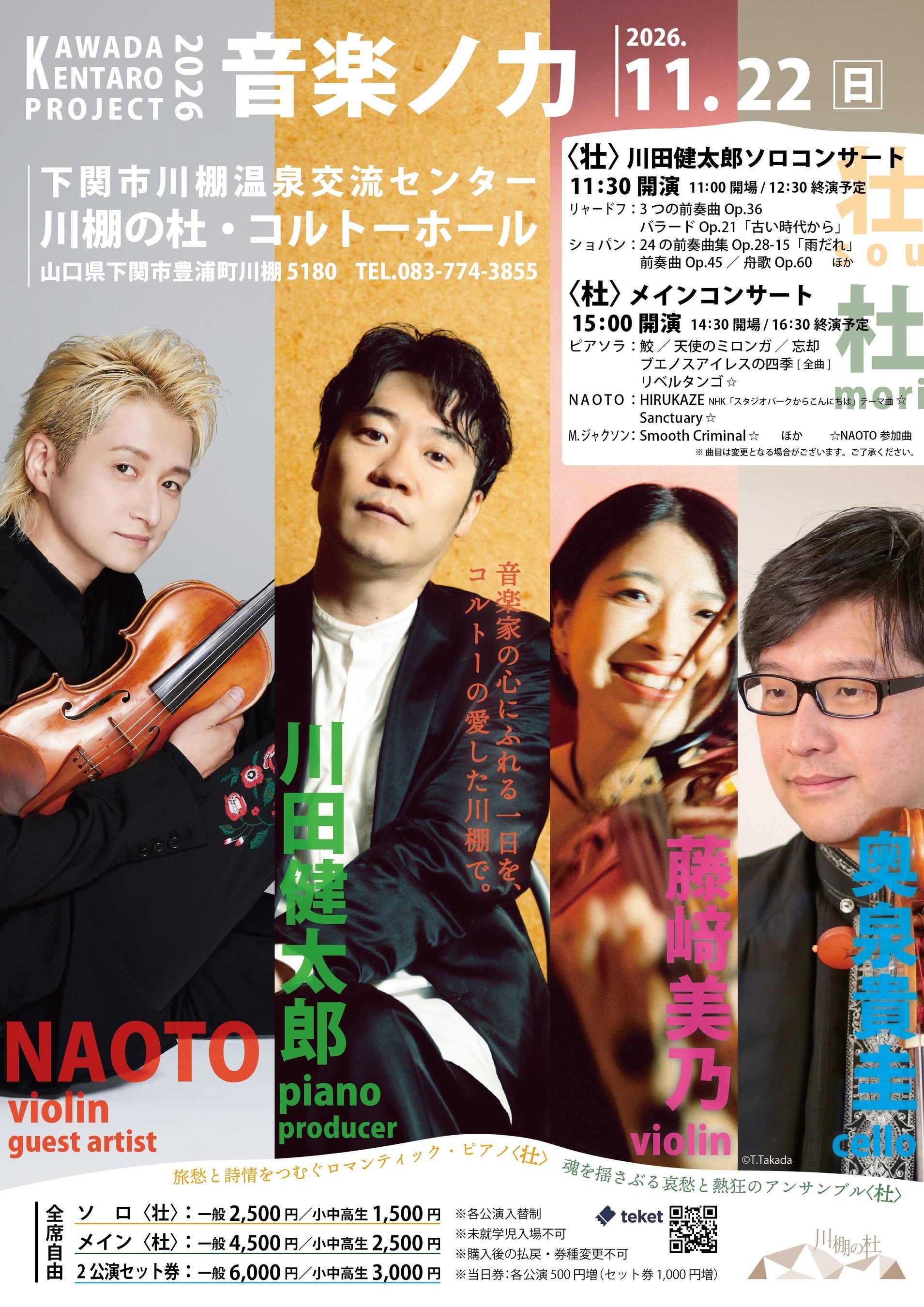 ＜川田健太郎プロジェクト2026 音楽ノ力＞ 2026年11月22日(日)、川棚の杜・コルトーホール(山口県下関市)にて開催