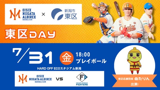 【オイシックス新潟】7/31(金)ファイターズ戦にて「東区DAY」開催決定!東区応援団長 ぬたりん来場&東区オープンファクトリー特製ガチャなど東区にまつわるイベント盛りだくさん 【オイシックス新潟】7/31(金)ファイターズ戦にて「東区DAY」開催決定!東区応援団長 ぬたりん来場&東区オープンファクトリー特製ガチャなど東区にまつわるイベント盛りだくさん