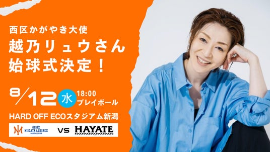 【オイシックス新潟】8/12(水)ハヤテ戦にて西区かがやき大使 越乃リュウさんの始球式が決定 【オイシックス新潟】8/12(水)ハヤテ戦にて西区かがやき大使 越乃リュウさんの始球式が決定