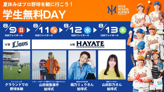 【オイシックス新潟】8月9日・11日・12日・13日「学生無料DAY」開催のお知らせ 【オイシックス新潟】8月9日・11日・12日・13日「学生無料DAY」開催のお知らせ