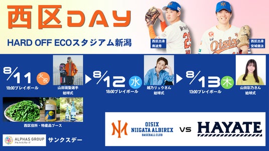 【オイシックス新潟】8/11-13ハヤテ戦にて「西区DAY」開催決定!山田琉聖選手・越乃リュウさん・山田彩乃さん始球式や、西区グルメブースなどイベント盛りだくさん 【オイシックス新潟】8/11-13ハヤテ戦にて「西区DAY」開催決定!山田琉聖選手・越乃リュウさん・山田彩乃さん始球式や、西区グルメブースなどイベント盛りだくさん