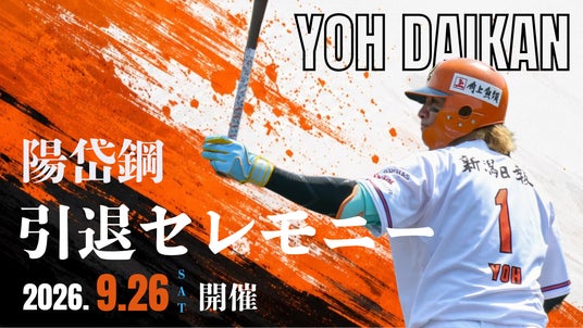 【オイシックス新潟アルビレックスBC】陽岱鋼選手引退セレモニー開催のお知らせ 【オイシックス新潟アルビレックスBC】陽岱鋼選手引退セレモニー開催のお知らせ