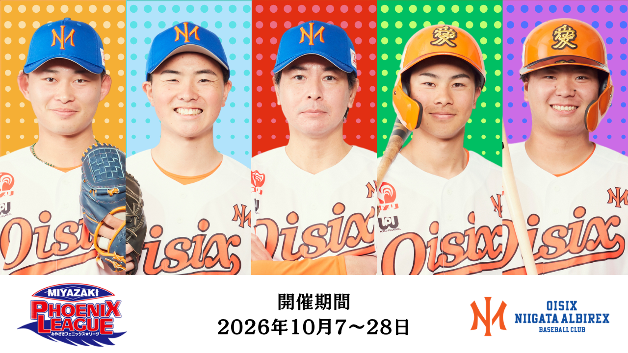 【オイシックス新潟アルビレックスBC】第23回みやざきフェニックス・リーグ 帯同メンバーのお知らせ