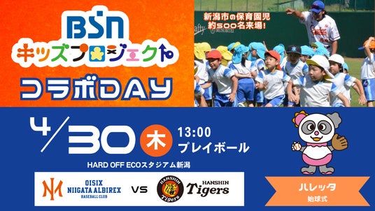 【オイシックス新潟】4/30(木)阪神戦は「BSNキッズプロジェクト」コラボDAY!ハレッタが出演&約500名の保育園児が来場 【オイシックス新潟】4/30(木)阪神戦は「BSNキッズプロジェクト」コラボDAY!ハレッタが出演&約500名の保育園児が来場