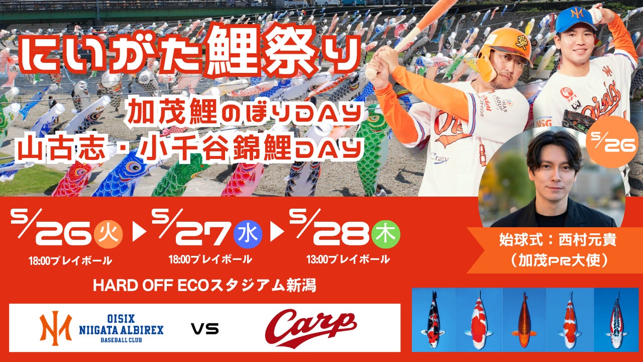 オイシックス新潟】5/26-28のカープ戦で「にいがた鯉祭り」を開催 オイシックス新潟】5/26-28のカープ戦で「にいがた鯉祭り」を開催