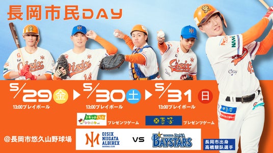 【オイシックス新潟】5/29-31のDeNA戦で「長岡市民DAY」開催決定!長岡の魅力を満喫できる3日間 【オイシックス新潟】5/29-31のDeNA戦で「長岡市民DAY」開催決定!長岡の魅力を満喫できる3日間