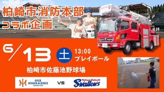【オイシックス新潟】6/13(土)ヤクルト戦にて柏崎市消防本部とのコラボ企画を実施!消防車の展示や消火訓練を体験しよう 【オイシックス新潟】6/13(土)ヤクルト戦にて柏崎市消防本部とのコラボ企画を実施!消防車の展示や消火訓練を体験しよう