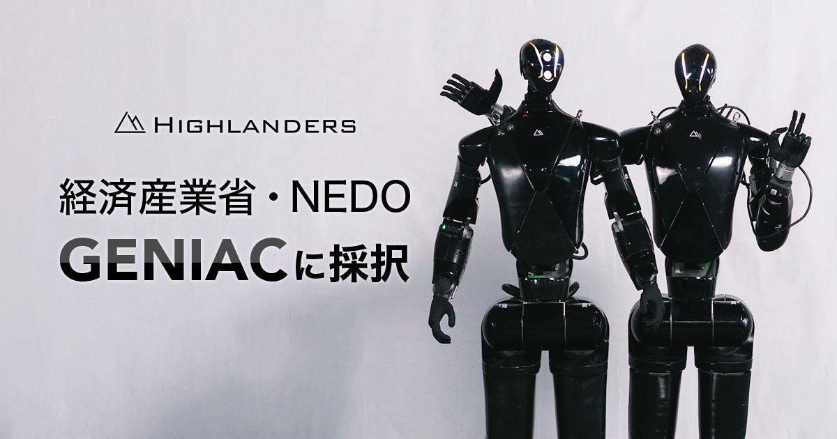 株式会社Highlanders、経済産業省・NEDO 「GENIAC」に採択