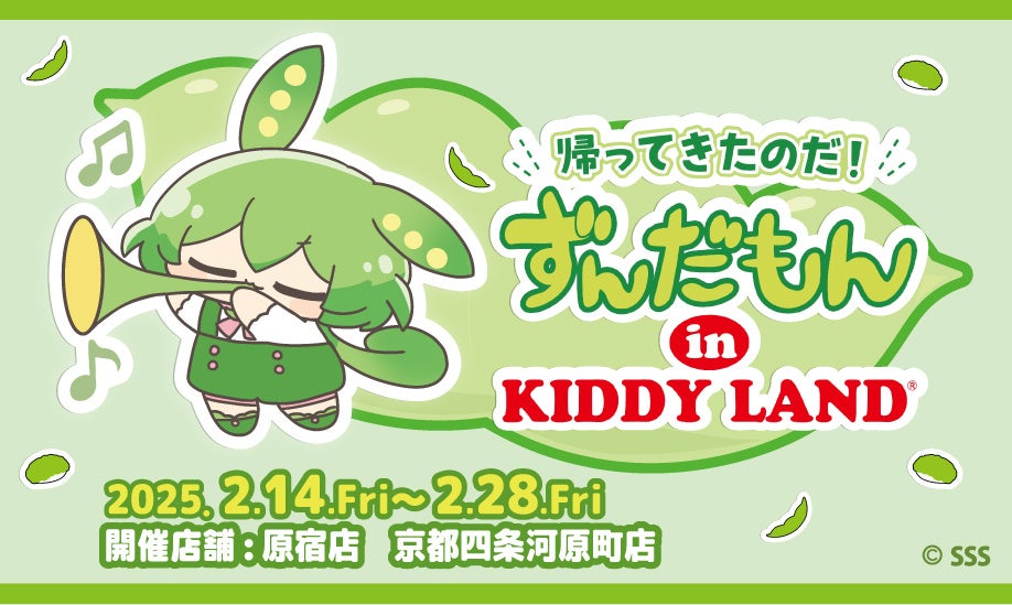 ずんだもん ぬいぐるみ 限定品 キディランド ステッカー付き 新品未開封】ずんだもん ぬいぐるみ キディランド限定品