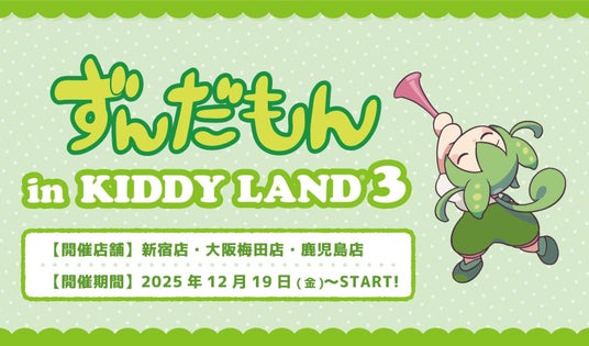 ~『ずんだもん』がキデイランドにまたまた帰ってきた!!~『ずんだもんin KIDDY LAND 3』2025年12月19日(金)より開催なのだ!! ~『ずんだもん』がキデイランドにまたまた帰ってきた!!~『ずんだもんin KIDDY LAND 3』2025年12月19日(金)より開催なのだ!!