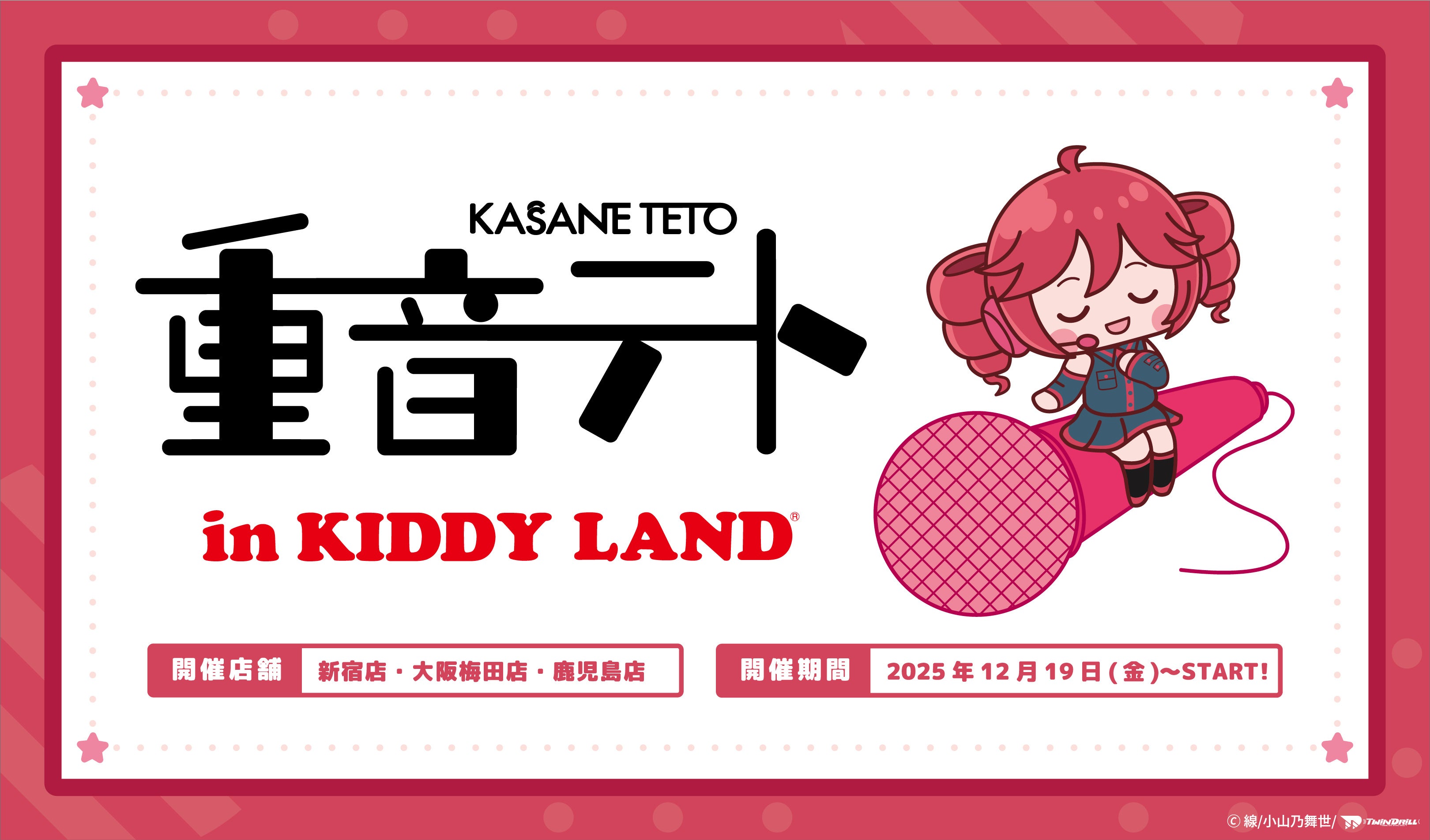 ～バーチャルシンガー 『重音テト』 POPUP SHOPがキデイランドに登場！～『重音テトin KIDDY LAND 』2025年12月19日（金）より開催！！