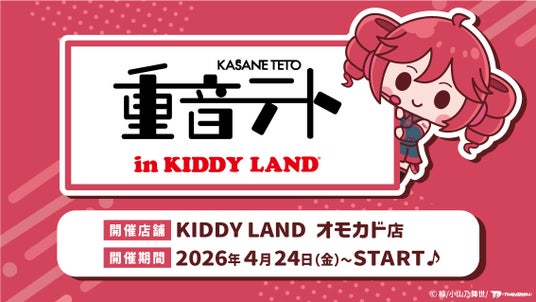 ~バーチャルシンガー『重音テト』POPUP SHOPが原宿に登場!~『重音テト in KIDDY LAND』2026年4月24日(金)より開催 ~バーチャルシンガー『重音テト』POPUP SHOPが原宿に登場!~『重音テト in KIDDY LAND』2026年4月24日(金)より開催