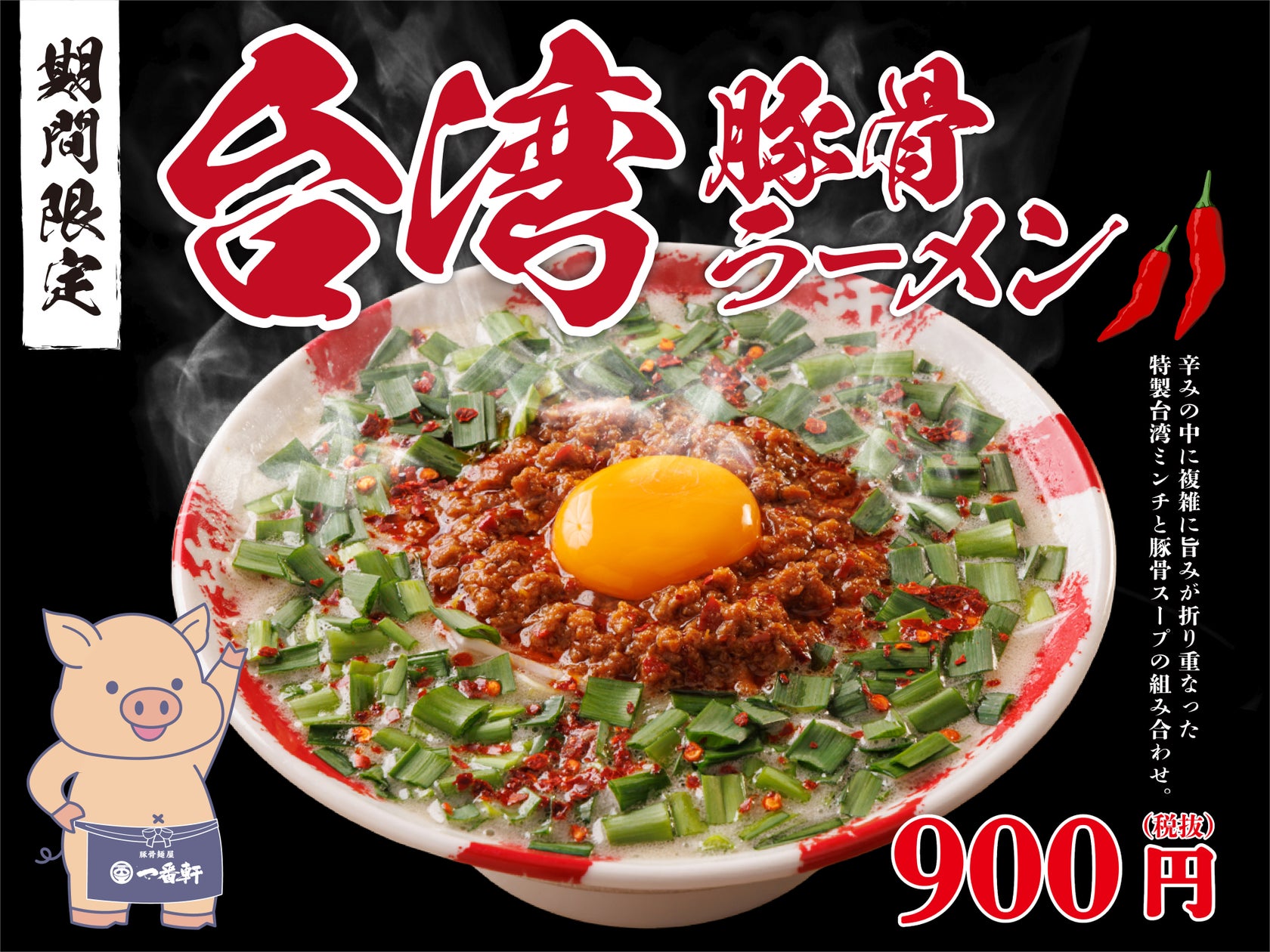 一番軒、台湾ミンチ増量の「台湾豚骨ラーメン」を期間限定復活